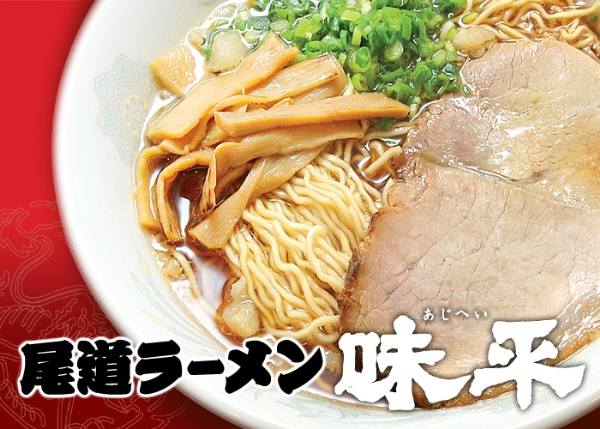広島県】尾道ラーメン味平 ２人前 ＳＰ－３８ | 【サージュお任せ.com】
